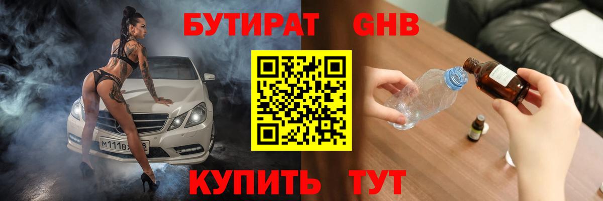 БУТИРАТ  Вход с VPN  Спасск-Дальний  БУТИРАТ жидкий экстази 
