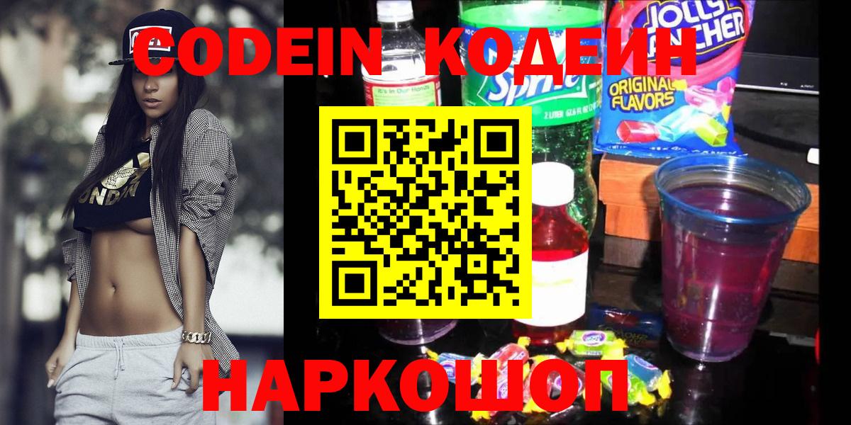 Кодеиновый сироп Lean Purple Drank  Codein Purple Drank  Спасск-Дальний  хочу наркоту  Вход с VPN 