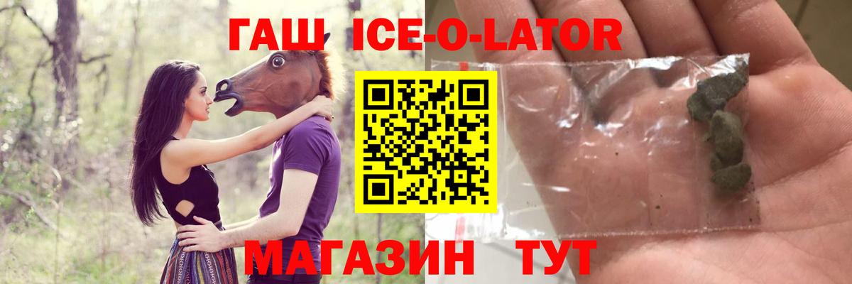 Гашиш ice o lator  ГАШИШ Ice-O-Lator  Спасск-Дальний  Вход с VPN 